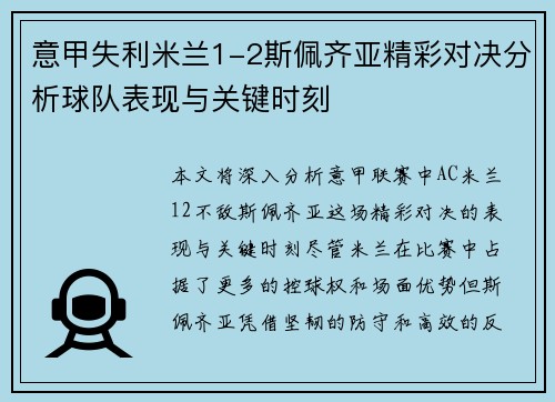 意甲失利米兰1-2斯佩齐亚精彩对决分析球队表现与关键时刻