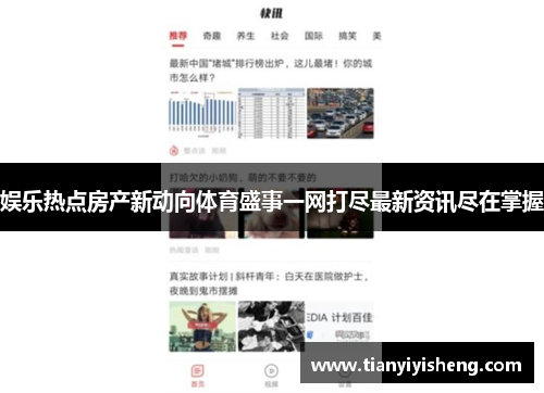 娱乐热点房产新动向体育盛事一网打尽最新资讯尽在掌握