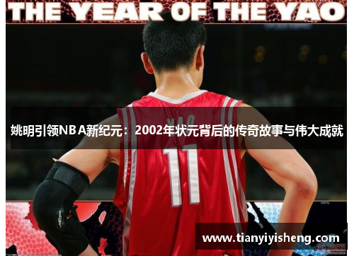 姚明引领NBA新纪元：2002年状元背后的传奇故事与伟大成就